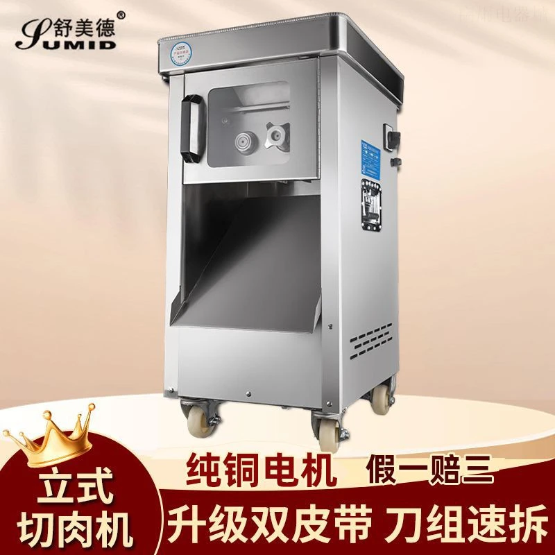 【快速切肉丝】舒美德切肉机商用切肉片立式大型电动大功率鲜肉切
