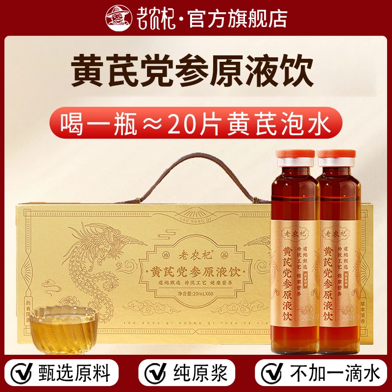 老农杞老农杞黄芪党参原液饮甘肃黄芪党参蜂蜜瓶装礼盒饮滋养健康