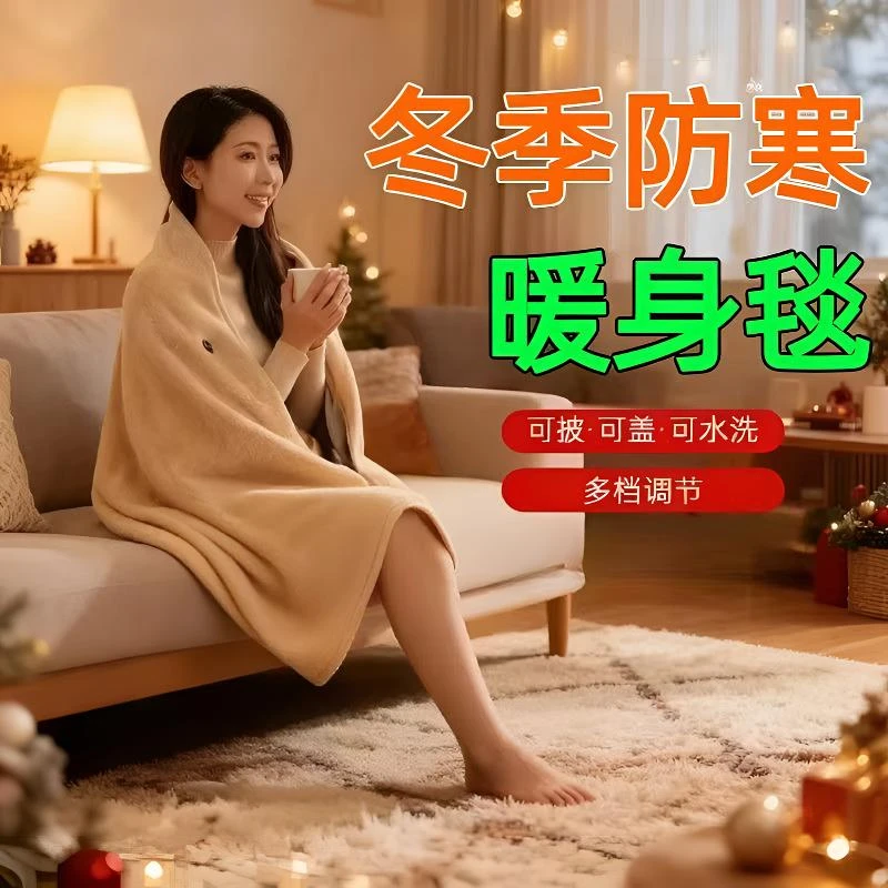保暖披肩毯暖身毯发热家用便携车载暖腰秋冬调温保暖披身毯可水洗