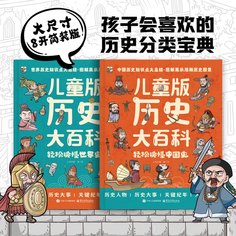 儿童版历史大百科全2册轻松读懂世界史中国史中国世界历史课外书
