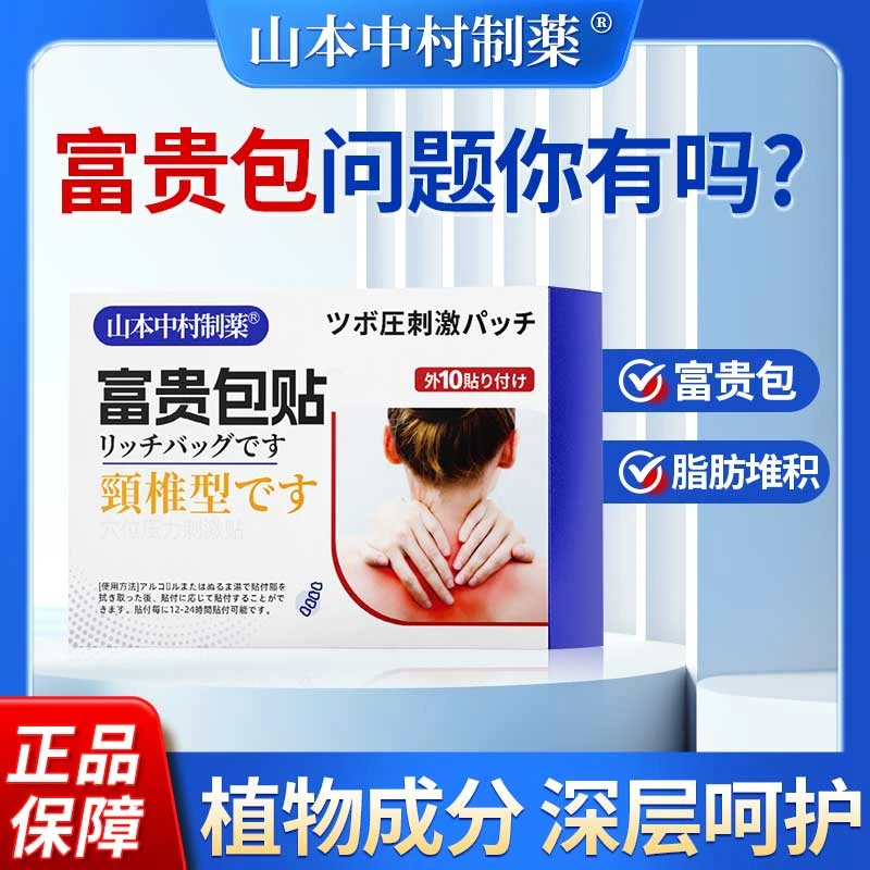 山本中村制药富贵包贴颈部鼓包家用疏通草本颈肩不适常低头护颈贴