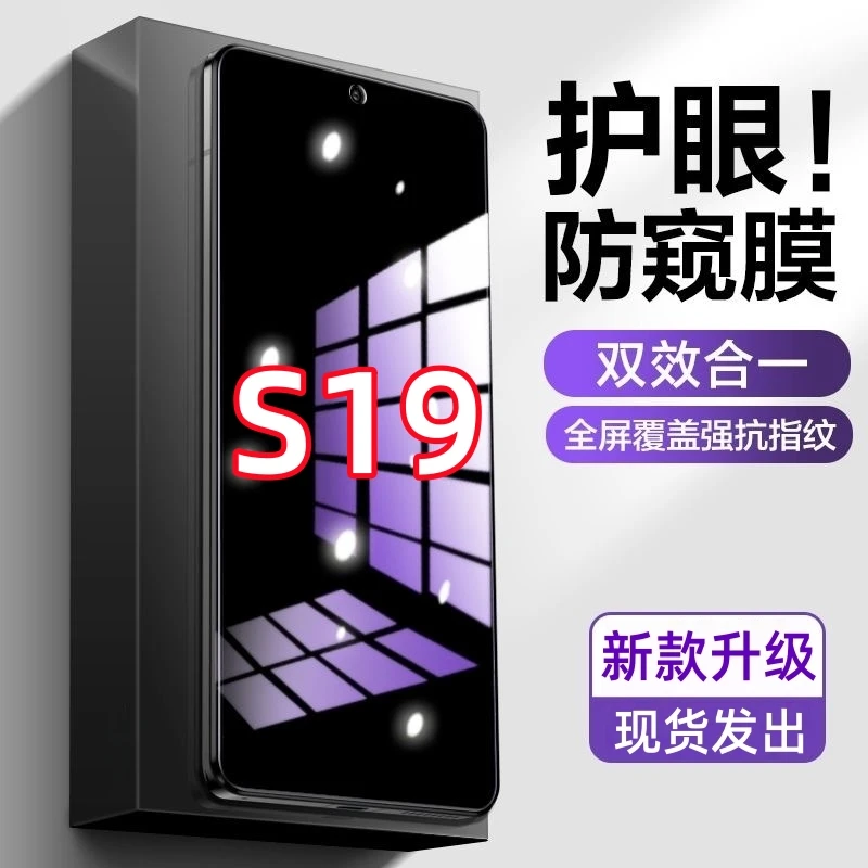 适用vivoS19防偷窥原装手机膜护眼抗蓝光钢化膜防摔防爆防窥膜