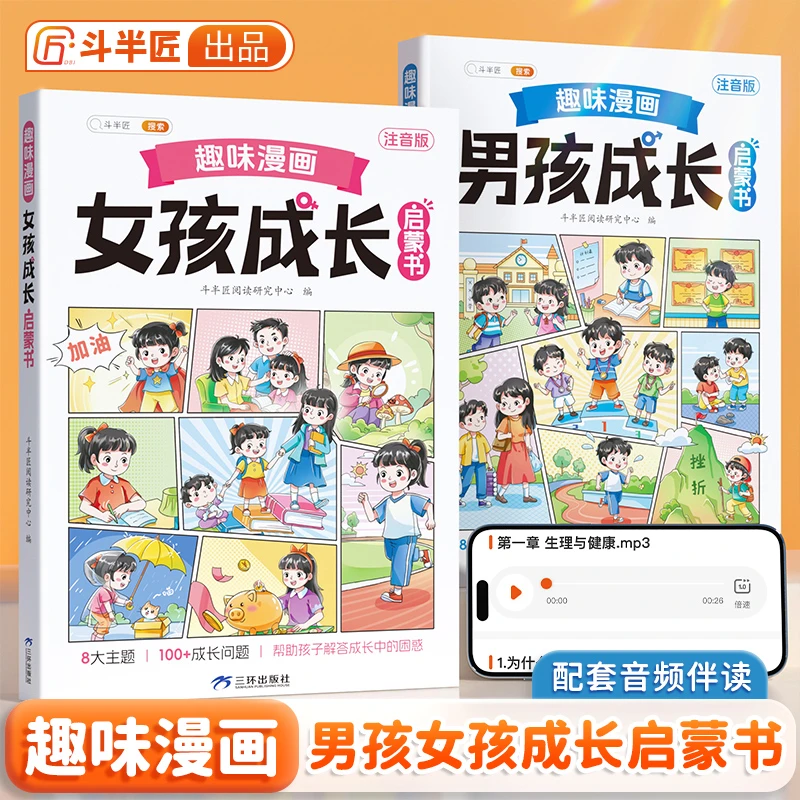 斗半匠趣味漫画男孩女孩青春期成长启蒙书全套安全教育课外书YB