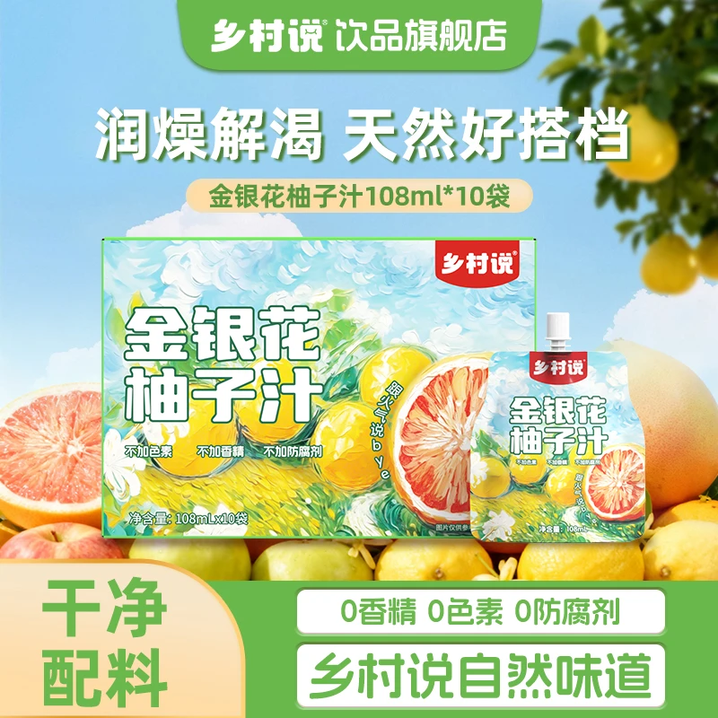 乡村说金银花汁柚子汁解渴不上火清润儿童果汁营养秋冬必备饮料