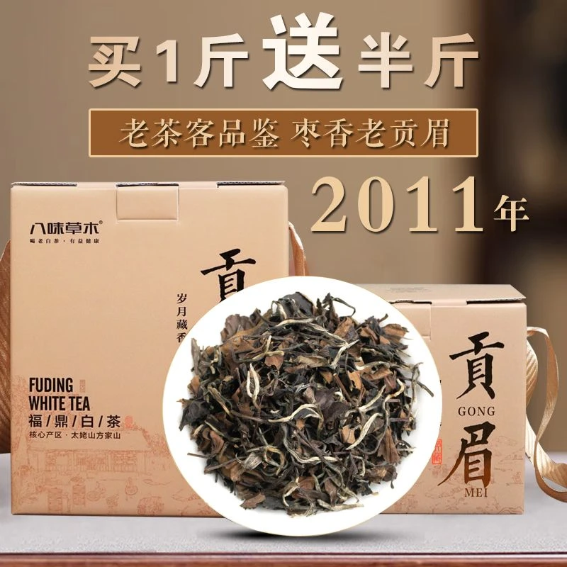 八味草木2011年贡眉福鼎老白茶正宗太姥山方家山高海拔泡闷煮皆可
