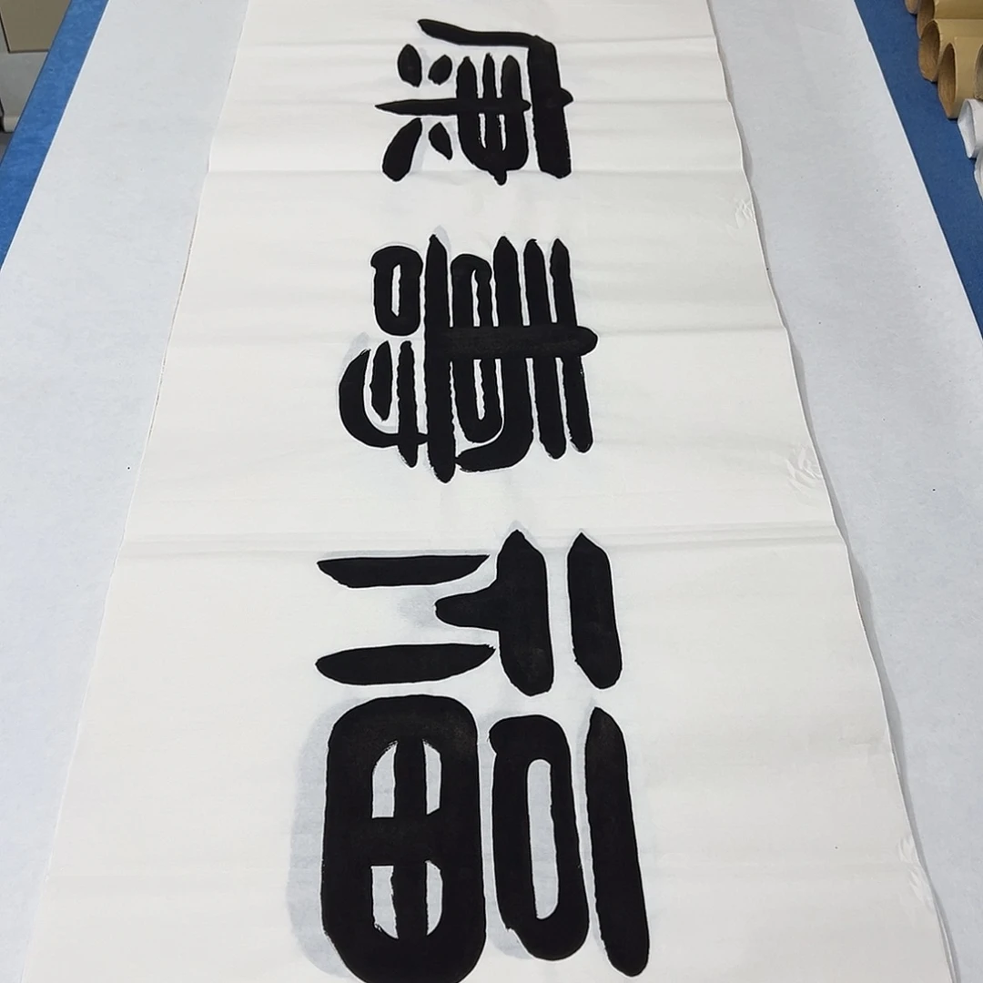 书法纯手写 180✖️48公分 假一赔万
