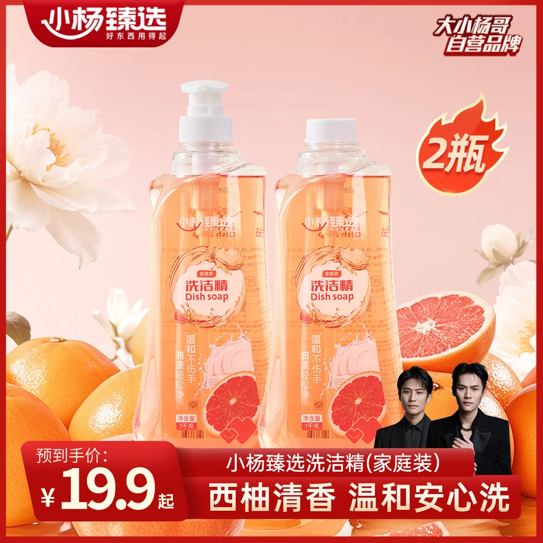 小杨臻选洗洁精强洁油污厨具污渍温和呵护双手清洗果蔬1000g*2瓶
