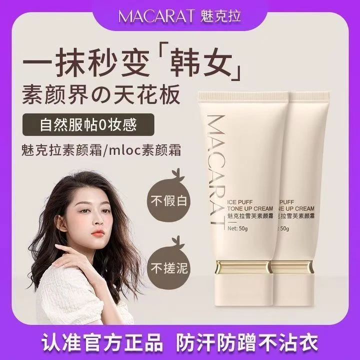 【品牌特价】魅克拉懒人素颜霜清透伪素颜男女遮瑕不假白不脱妆持久