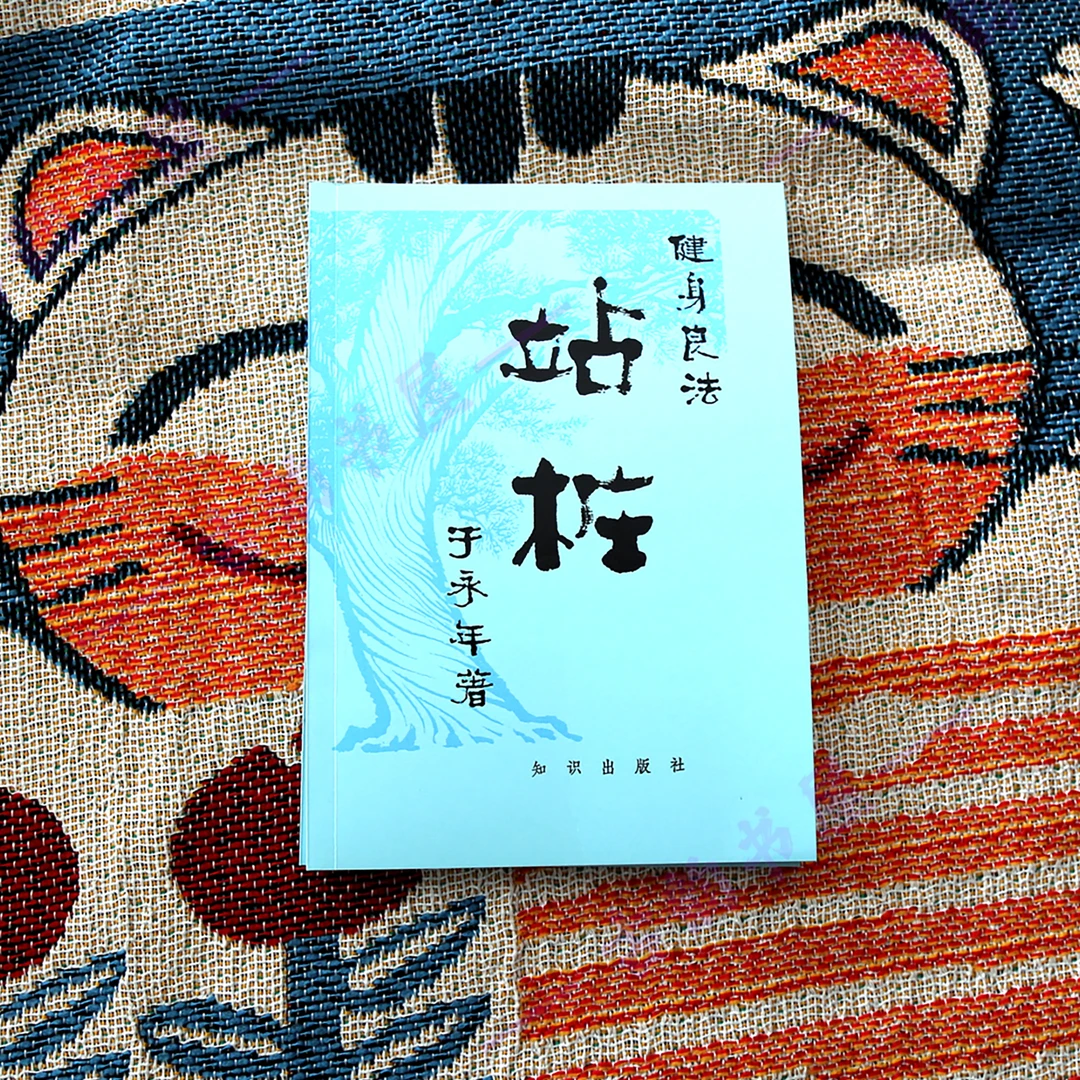 健身良法 站桩 于永年著 1982年2月 健身古籍书籍