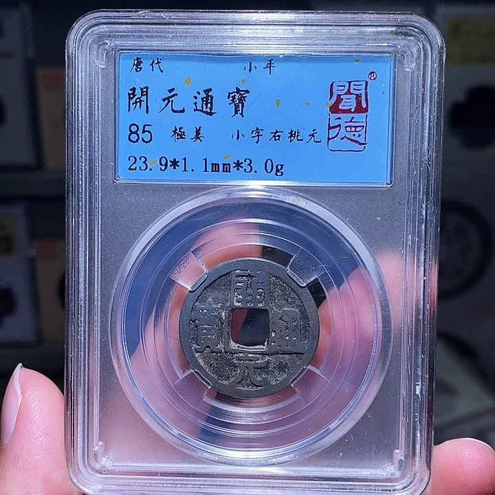 铜瀚海文物A开元右挑元5015
