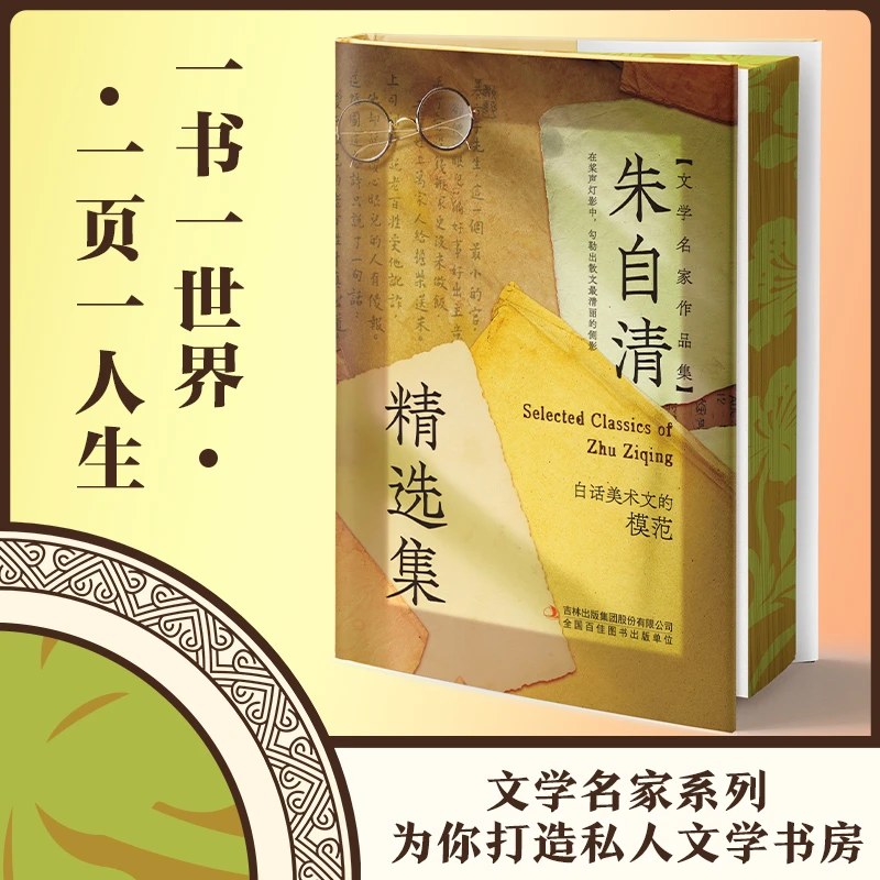 朱自清精选集精装刷边版文学名家作品集散文名家经典朱自清背影