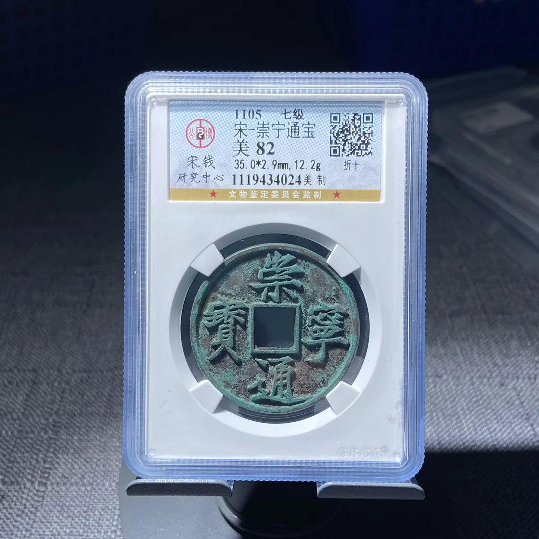 zl 崇宁通宝 4024