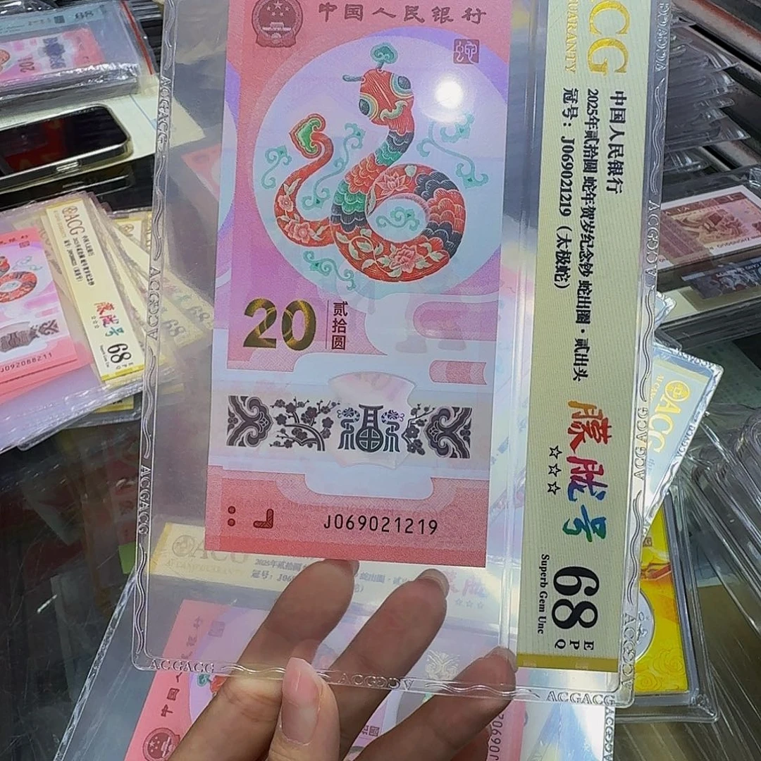 蛇钞爱藏68金标，朦胧069021219