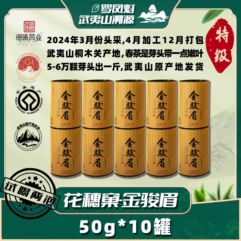 【罗凤魁专属】武夷山茗茶系列 口粮红茶 桐木关金骏眉