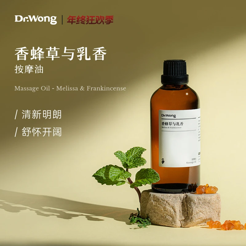 Dr.Wong香蜂草与乳香按摩油胸部紧致舒缓按摩精油身体油精油spa