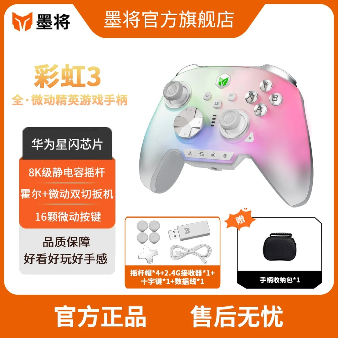 墨将彩虹3无线游戏手柄全微动精英竞技Switch/NS/PC类Xbox丝之歌