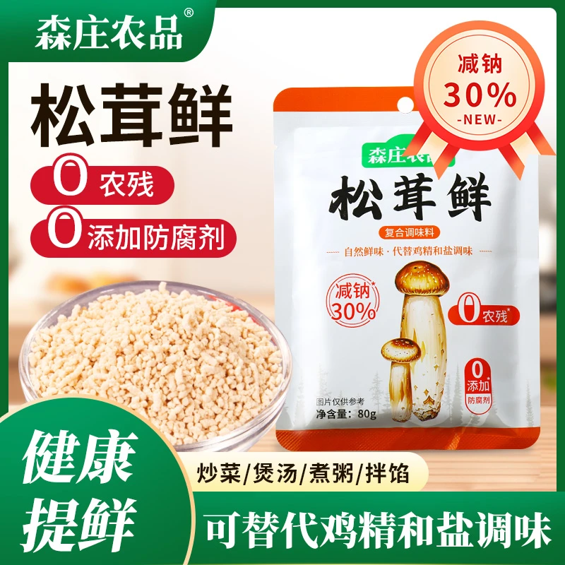 【森庄农品】松茸鲜80g*10袋 代替鸡精味精盐炒菜家用松茸鲜菌菇粉