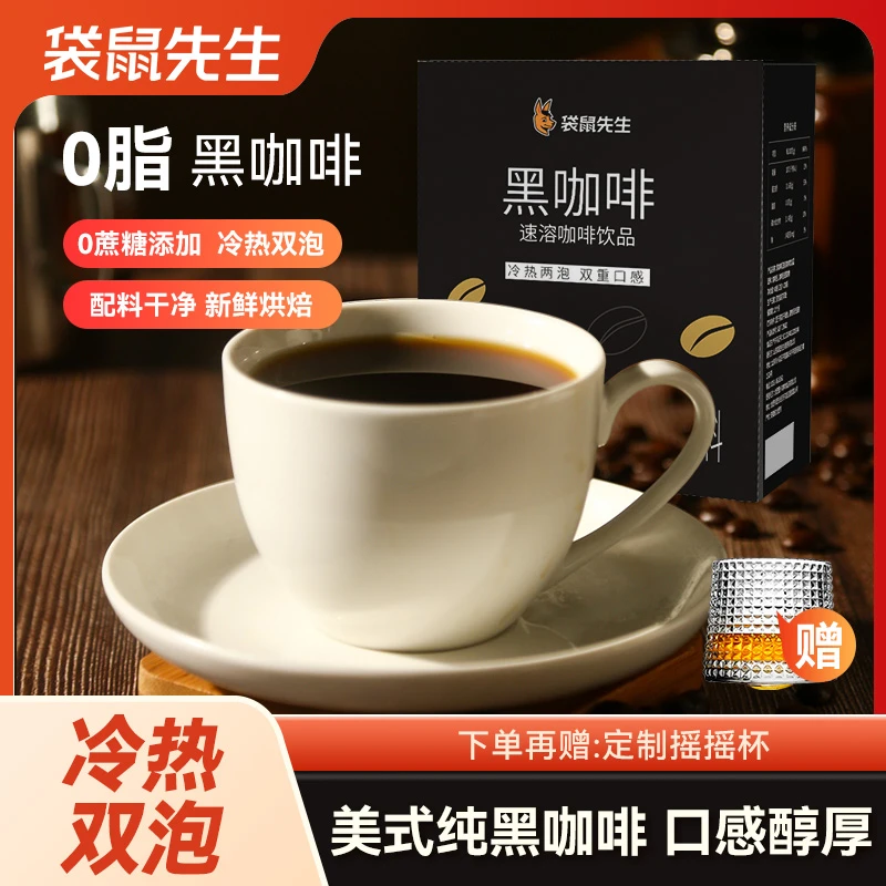 袋鼠先生燃减0脂廋美式黑咖啡无蔗糖速溶早上运动健身夏季冲饮品