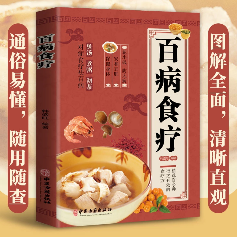 百病食疗大全彩图版煲汤煮粥沏茶中医养生食谱调理家庭健康营养书