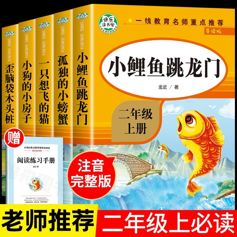 人教版二年级上册快乐读书吧图书必读阅读书籍人教版小鲤鱼跳龙门