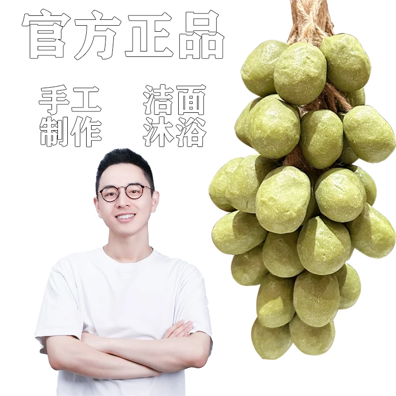 【陈大立专属】胡彦斌papi酱葡萄手工皂清香植物精油冷制皂洁面