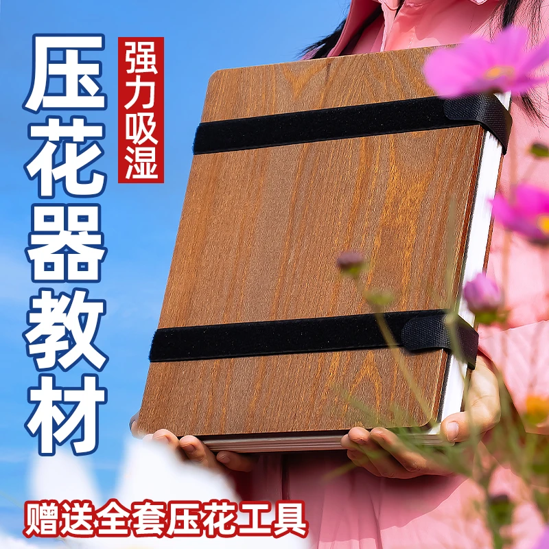 实木压花器压花板植物标本制作干燥板干花手工diy工具材料押花教
