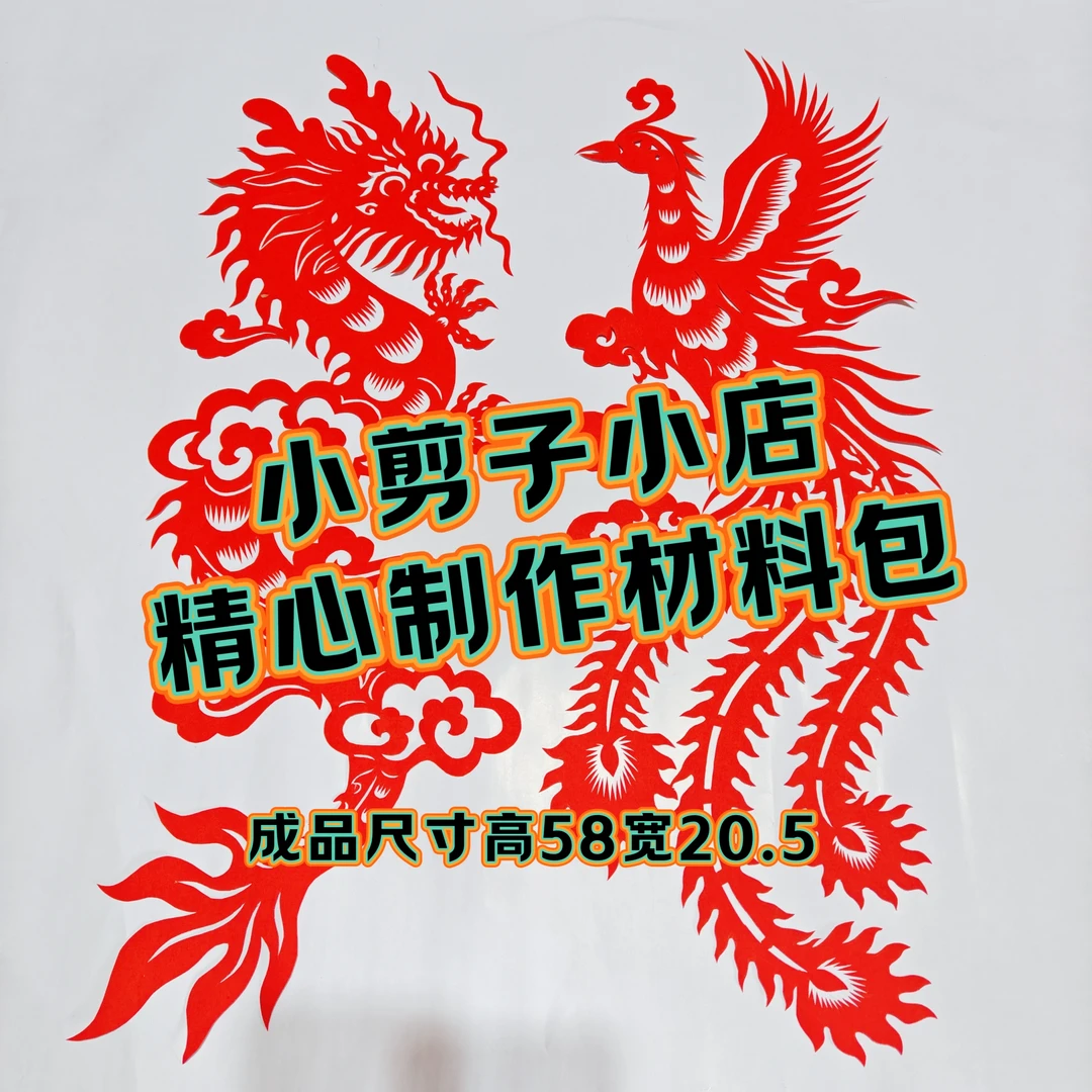 手工剪纸“龍凤”图稿