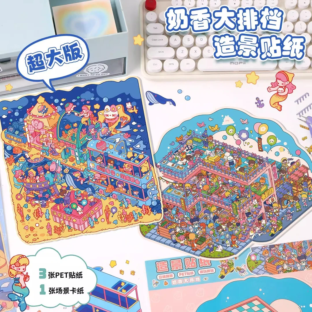 艺蓝14.0奶香镇造景贴纸立体场景拼贴海底星空乐园微缩场景堆叠贴