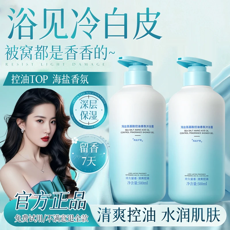 香氛沐浴露控油除螨祛痘温和深层清洁清爽海盐氨基酸沐浴乳男女用