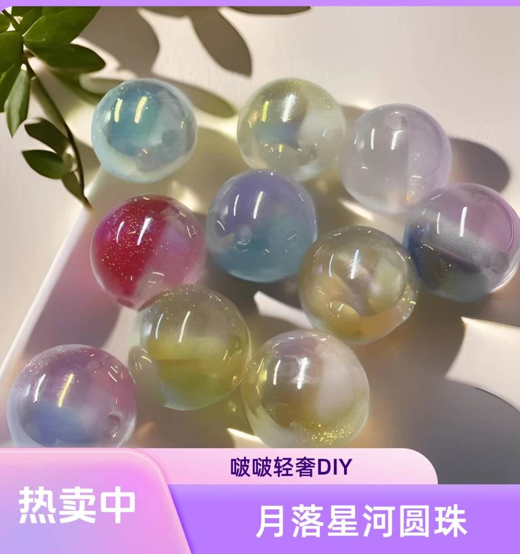【啵啵DIY】月落星河光变12MM圆珠树脂diy挂件手机链手工饰品配件
