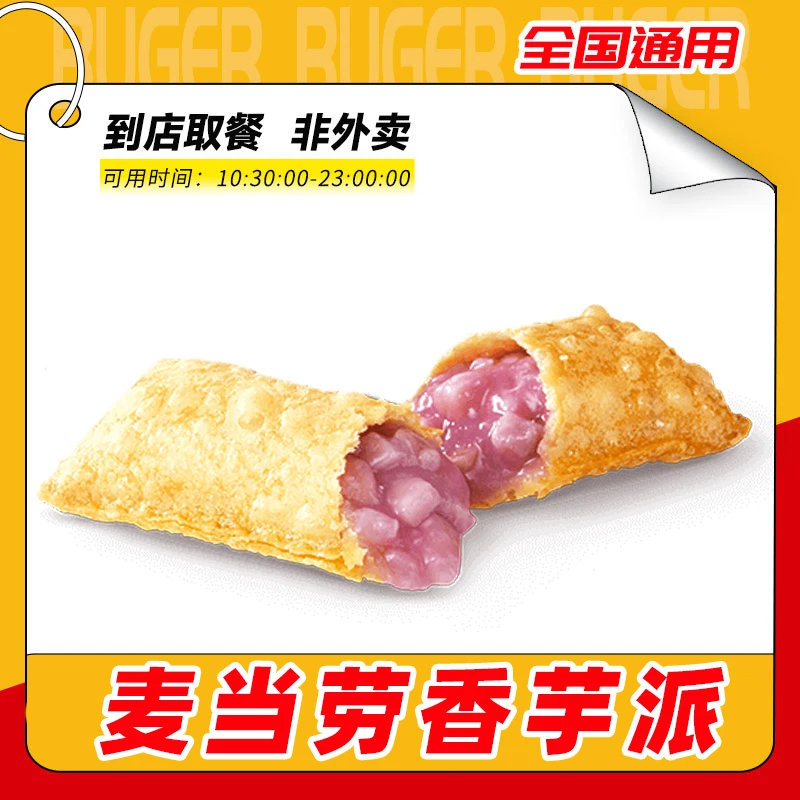 麦当当 香芋派1个团购套餐代下全国通用【短信接收兑换券】未用可退