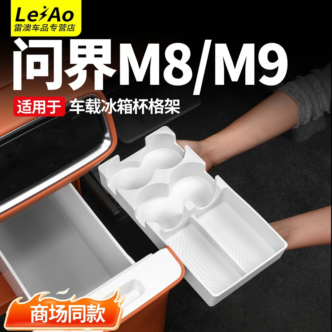 适用于问界M9M8冰箱杯架官方同款汽车饮料固定硅胶垫内饰用品配件