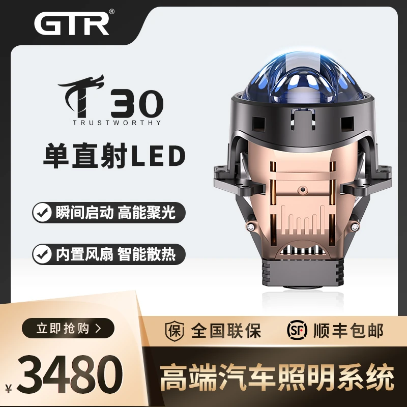 GTR-T30直射LED透镜大灯升级改装