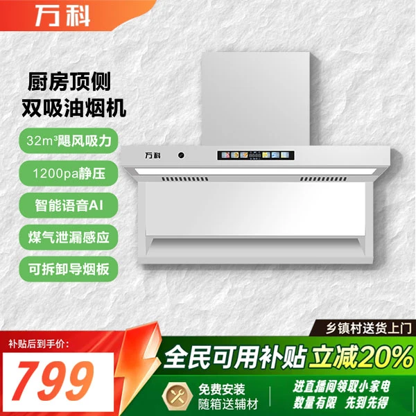 万科补贴20%智能白色烟机32立方顶侧双吸大吸力智能语音自动清洗