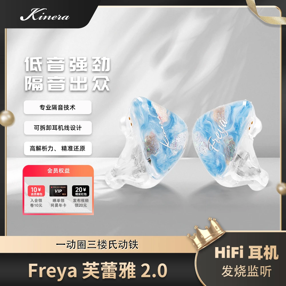 KINERA/王者时代Freya2.0 芙蕾雅升级款入耳式有线hifi发烧级耳机