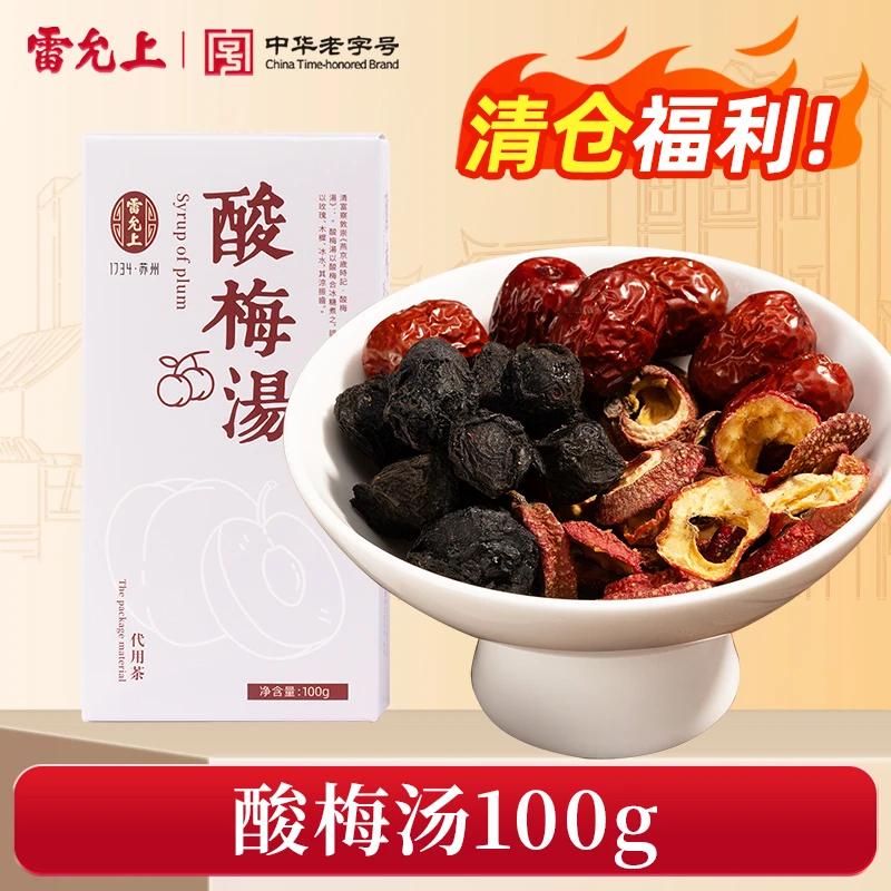 【清仓福利】雷允上酸梅汤原材料包自煮自制效期至2025年12月