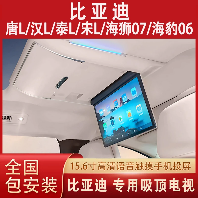 比亚迪唐全景天窗吸顶电视专用后排娱乐屏语音触摸液晶屏无损安装