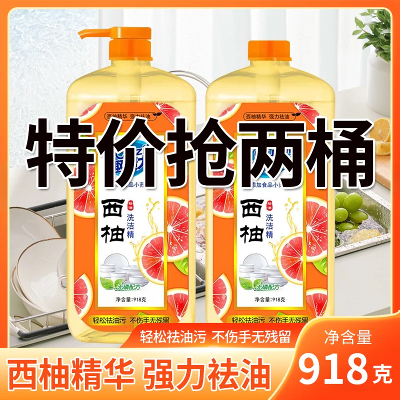 【拍一发二】918ml*2瓶西柚洗洁精去油家用洗涤剂MY