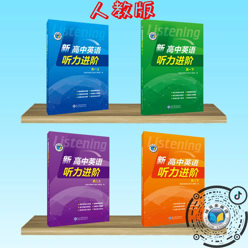 维克多新高中英语听力进阶（人教）请根据年级选择【支持在线答题】