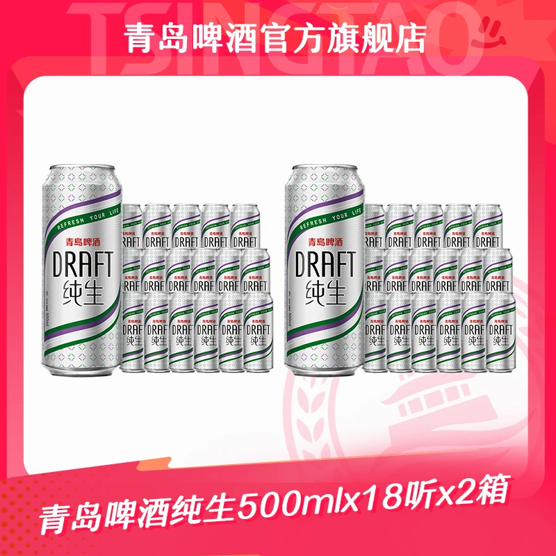 【官方正品】青岛啤酒 纯生500ml*18听*2箱 口感鲜活 时尚包装
