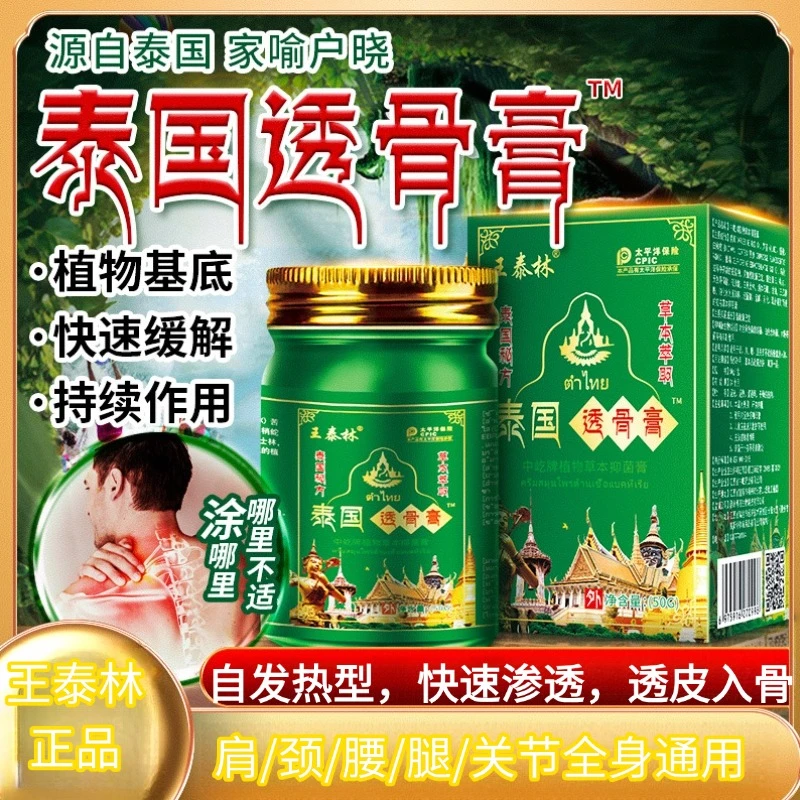 王泰林泰国透骨膏肩周颈椎关节腰椎不适自发热抑菌草本萃取乳膏