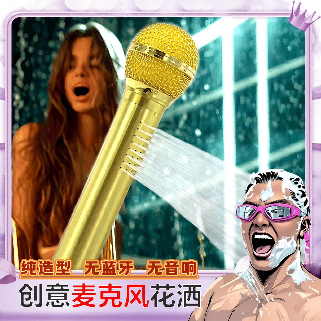 【送爸爸礼物】网红王力宏K歌花洒喷头麦克风花洒洗澡唱歌话筒花洒