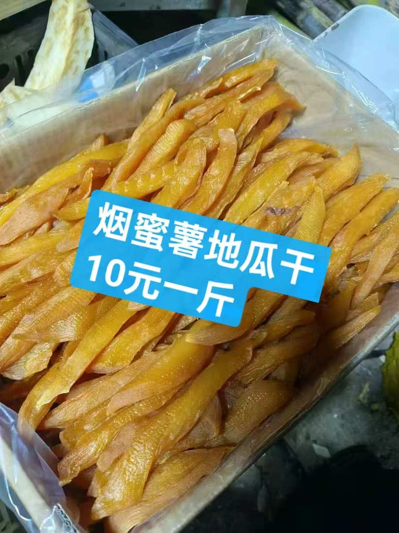 蜜薯地瓜干10元一斤