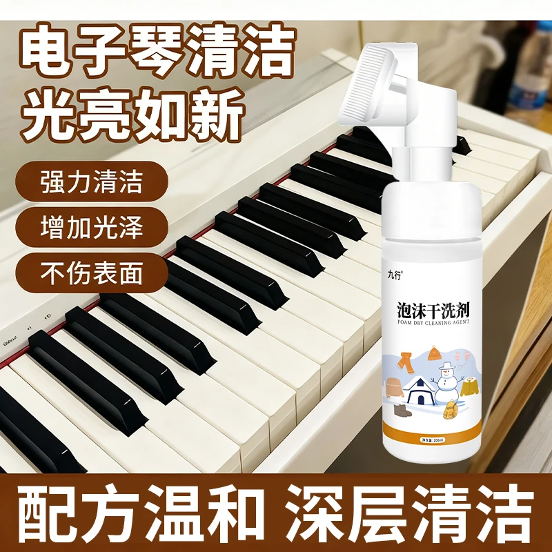 九行琴键干洗剂除污翻新去按电子键手油印汗渍家用免水洗污垢清洁