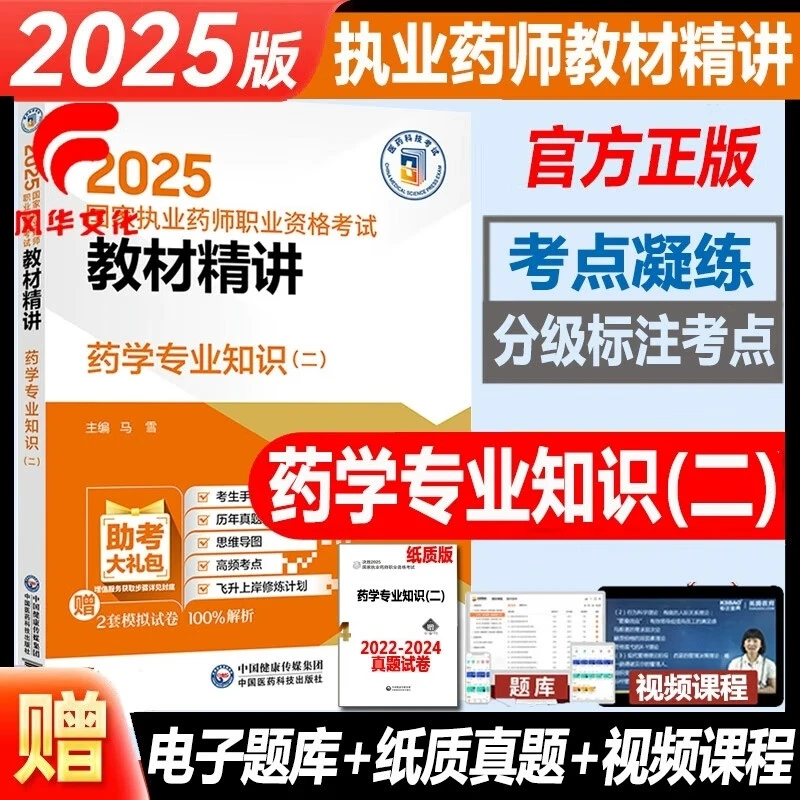 2025年执业药师考试药学专业知识二教材精讲书籍指导西药师试题库