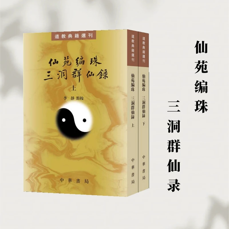 仙苑编珠 三洞群仙录 道教典籍选刊  王松年  陈葆光  正版书籍