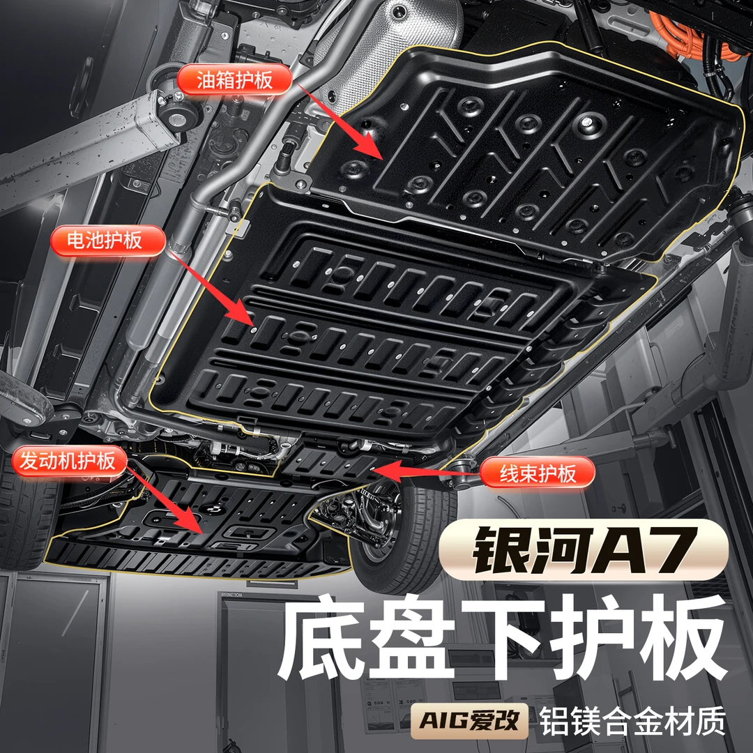 适用于吉利银河A7底盘护板专用于银河a7电池护板发动机下防护板