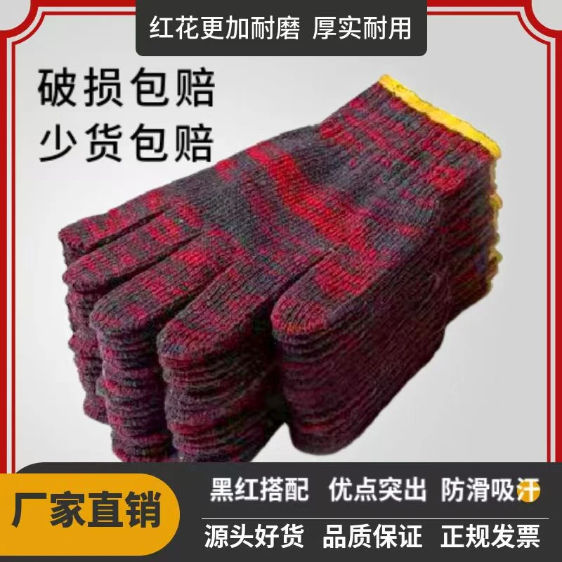 红花手套劳保手套棉纱手套加厚耐磨耐用工地修理搬运干活防护批发