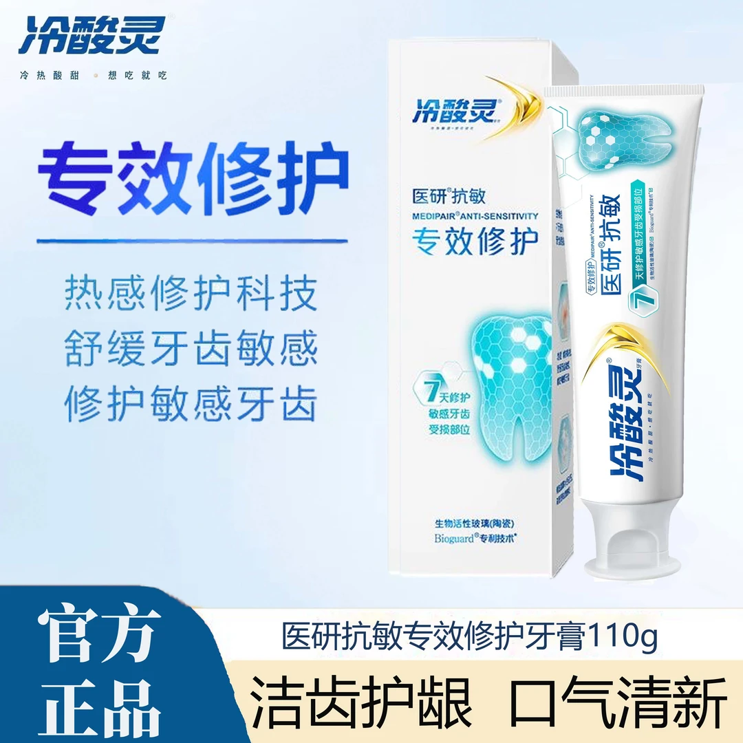 冷酸灵医研抗敏110g专效修复牙膏修护去渍清新口气健齿护龈正品