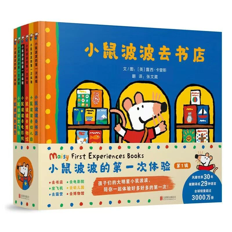 小鼠波波的第一次体验全6册科普认知幼儿童图画书第一季